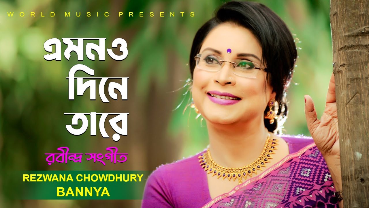 Emono Dine Tare l এমন দিনে তারে ll Rezwana Choudhury Bannya ll Rabindra Sangeet l World Music Bangla