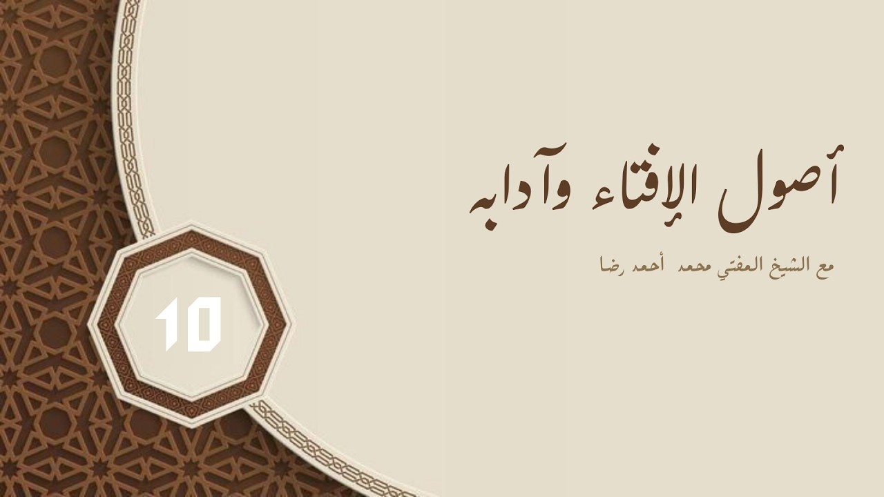 أصول الإفتاء وآدابه  -  الدرس العاشر