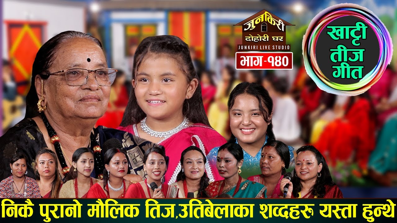 खासमा तिजको गीत यस्तो हुन्छ।पबित्रा रसाईली,रविना वसेल अनि चेलीबेटीहरुले गरे रमाईलो Teej Special 2023