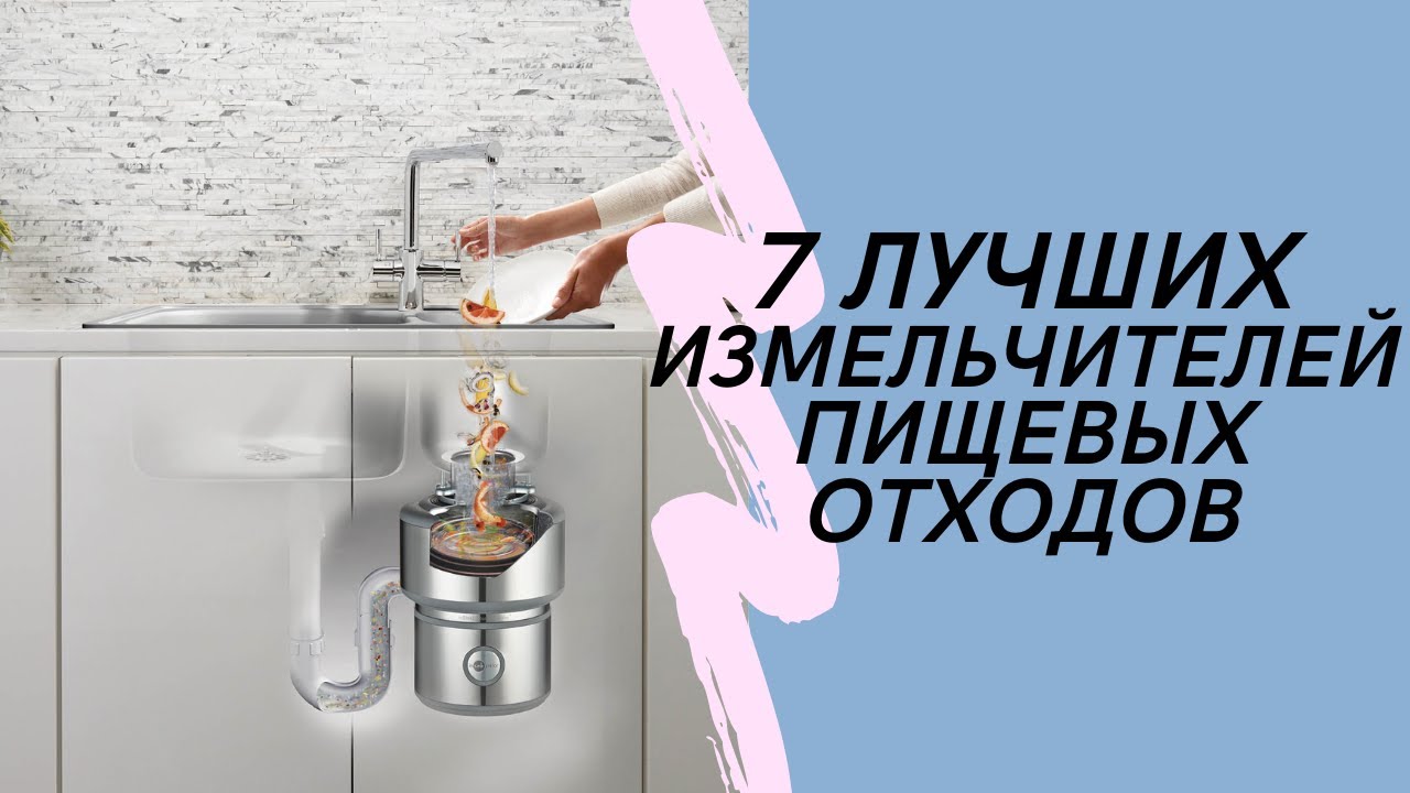 ТОП-7. Лучших измельчителей пищевых отходов🚰Рейтинг 2024🏆Хорошие измельчители для раковины