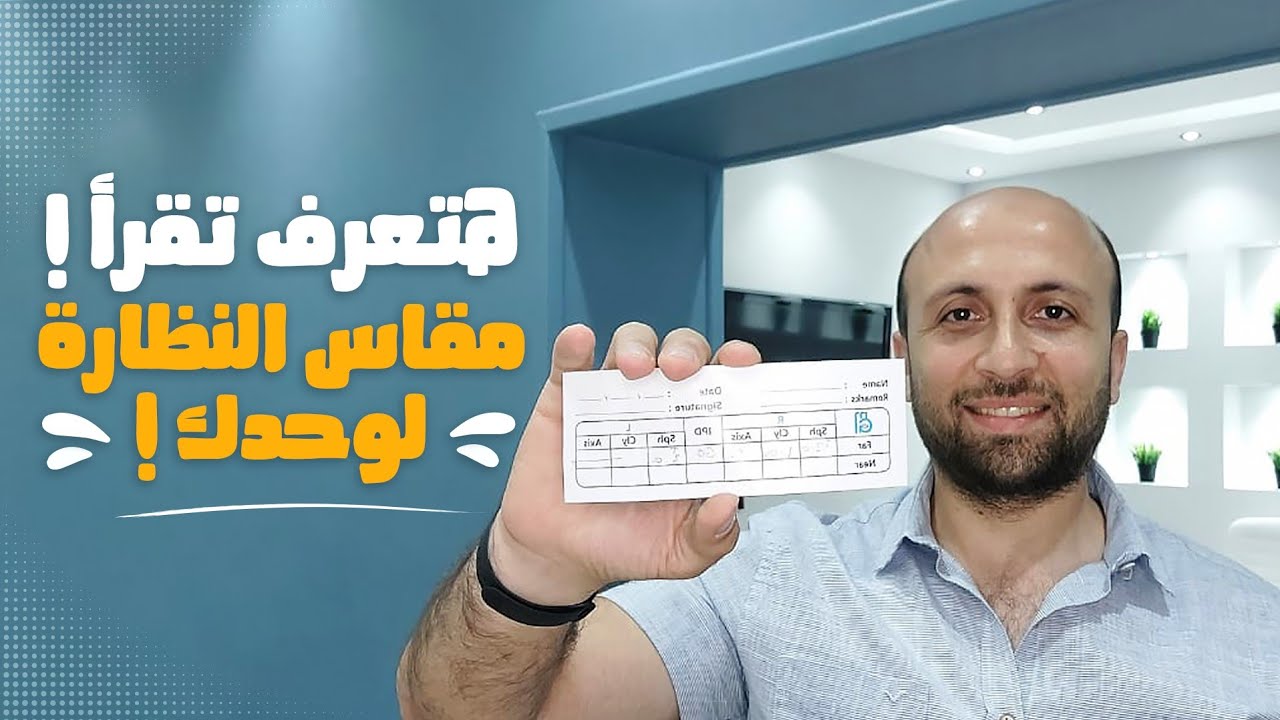 إزاى تقرأ كارت النظارة بإحتراف وتعلمه لغيرك ؟ درس عملى 📖