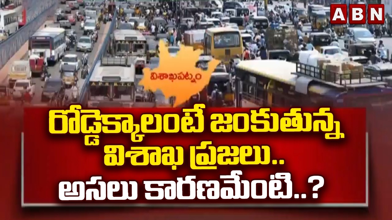 రోడ్డెక్కాలంటే జంకుతున్న విశాఖ ప్రజలు..అసలు కారణమేంటి..? | Heavy Traffic Problems In Visakha | ABN