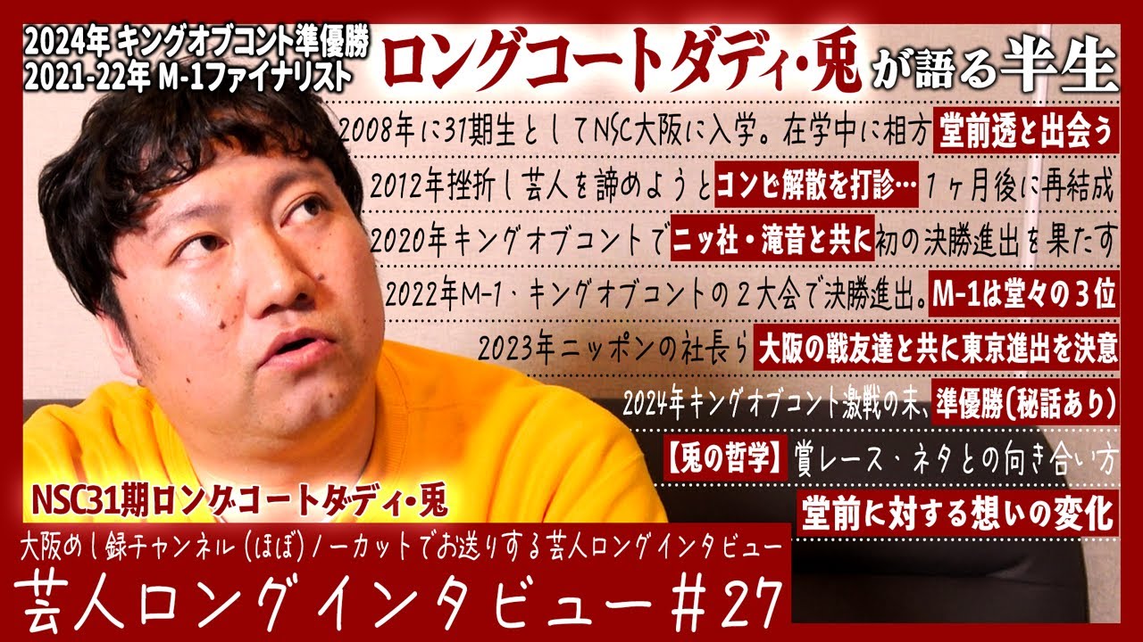 ロングコートダディ・兎が語る半生【雪に映る堂前/準優勝の舞台裏/