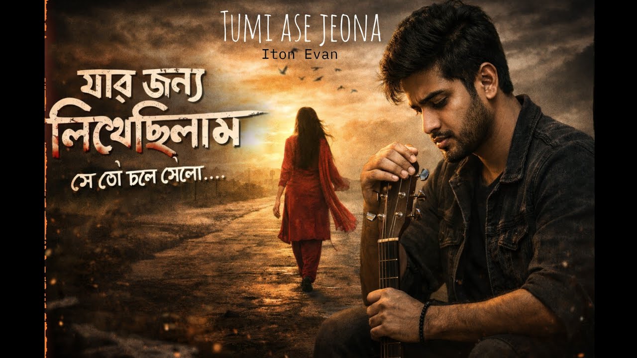 Iton Evan - tumi ase jeona (official audio) | sad song | sad music | broken heart song | 