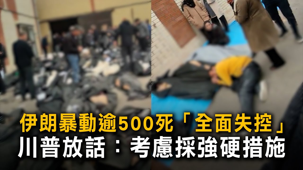 伊朗暴動500死「全面失控」　川普放話：考慮採強硬措施