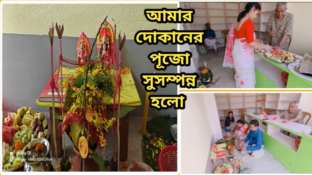 শশুর মশাই খুব খুশি হয়েছেন,,এত সুন্দর করে পূজো সম্পন্ন হয়েছে যে মন শান্ত হয়ে গেল 