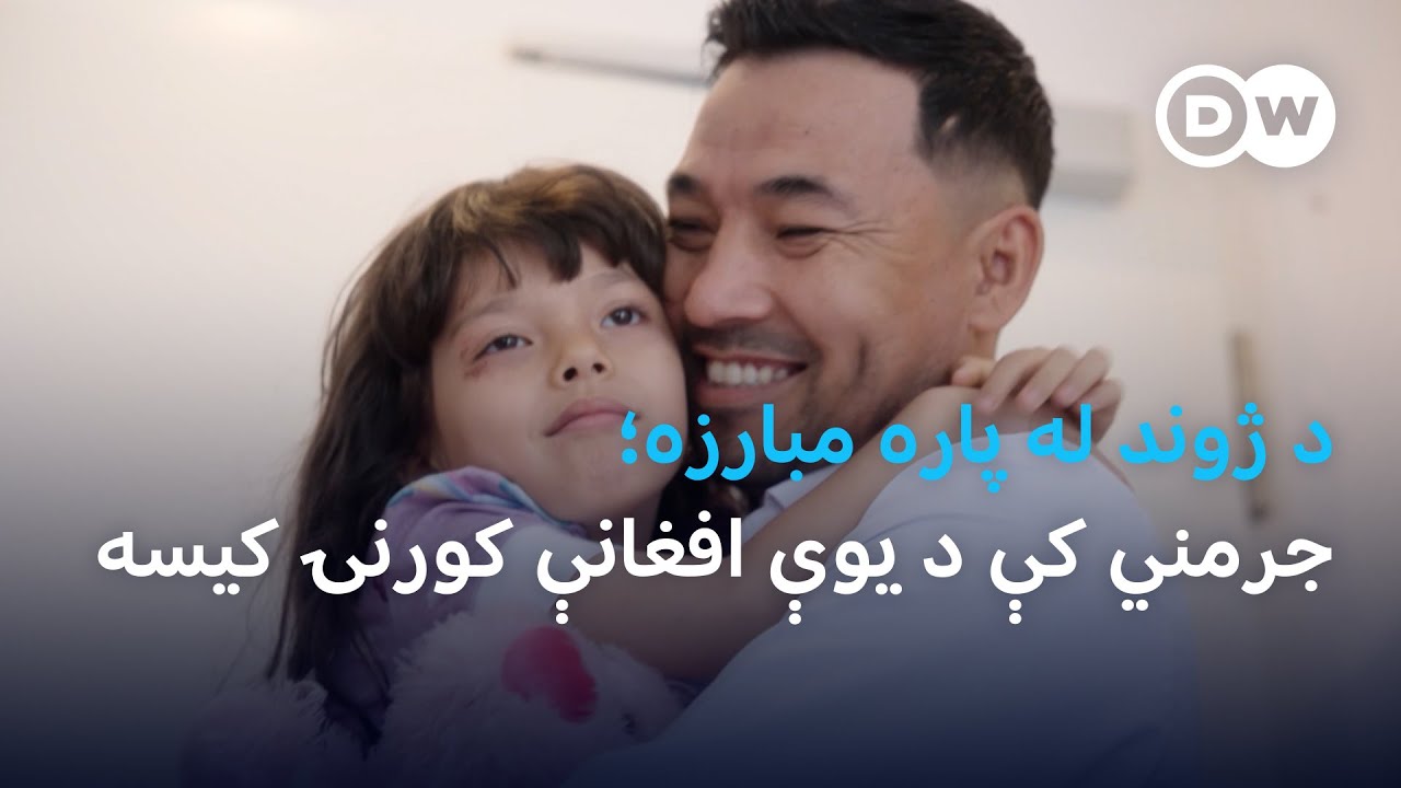 د ژوند له پاره مبارزه؛ په جرمني کې د یوې افغانې کورنۍ کیسه