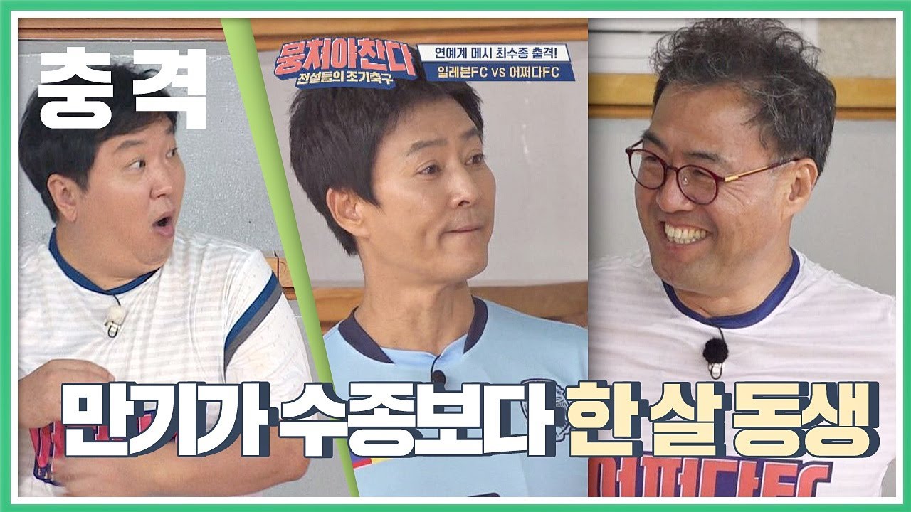 (충격♨) &prime;최강 동안&prime; 최수종(Choi Soo-jong) ☞ 이만기(Lee man ki)보다 1살 형 뭉쳐야찬다(jtbcsoccer) 10회