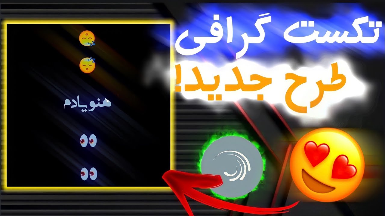 آموزش ساخت کلیپ و تکستگرافی چرخش ایموجی و متن متحرک با برنامه الایت موشن در اندروید|alight Motion