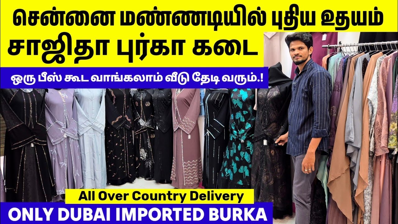 சென்னை மண்ணடியில் புதிய உதயம் ||  சாஜிதா புர்கா கடை || ONLY DUBAI IMPORTED BURKA CHENNAI 