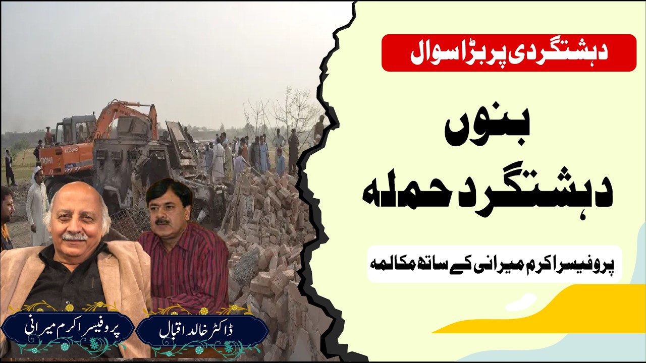 Bannu Terror Attack | Professor Mirani Exposes Major Intelligence Failure in Pakistan