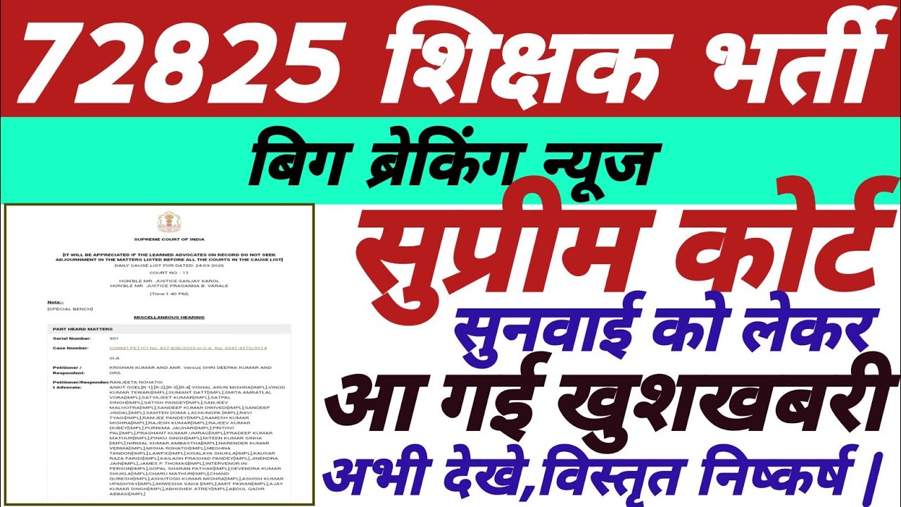 72825 शिक्षक भर्ती,सुप्रीम कोर्ट सुनवाई विशेष,आ गई खुशखबरी,अभी अवश्य देखे,विस्तृत निष्कर्ष ||