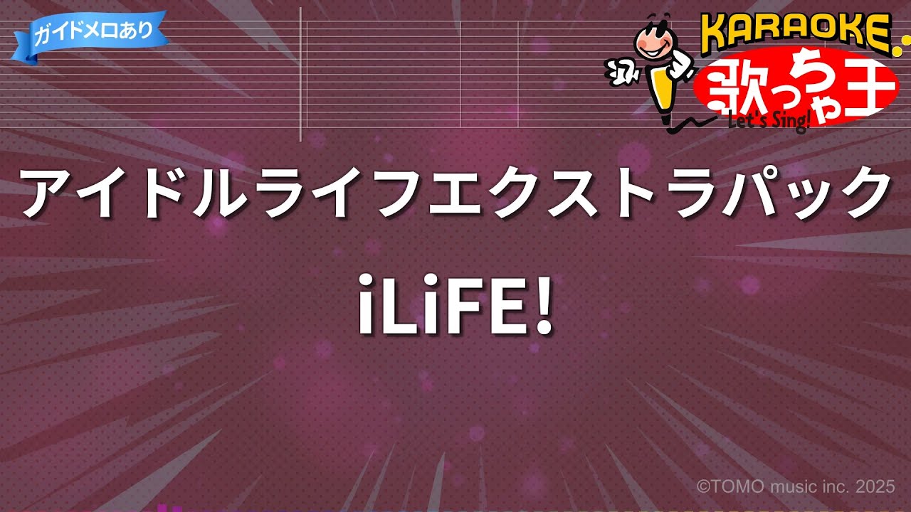 【カラオケ】アイドルライフエクストラパック / iLiFE!
