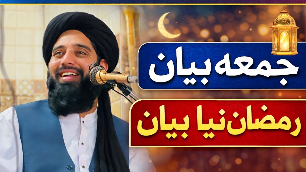 Jumma bayan molana muhammad akbar haqqani ramzan bayan 2026