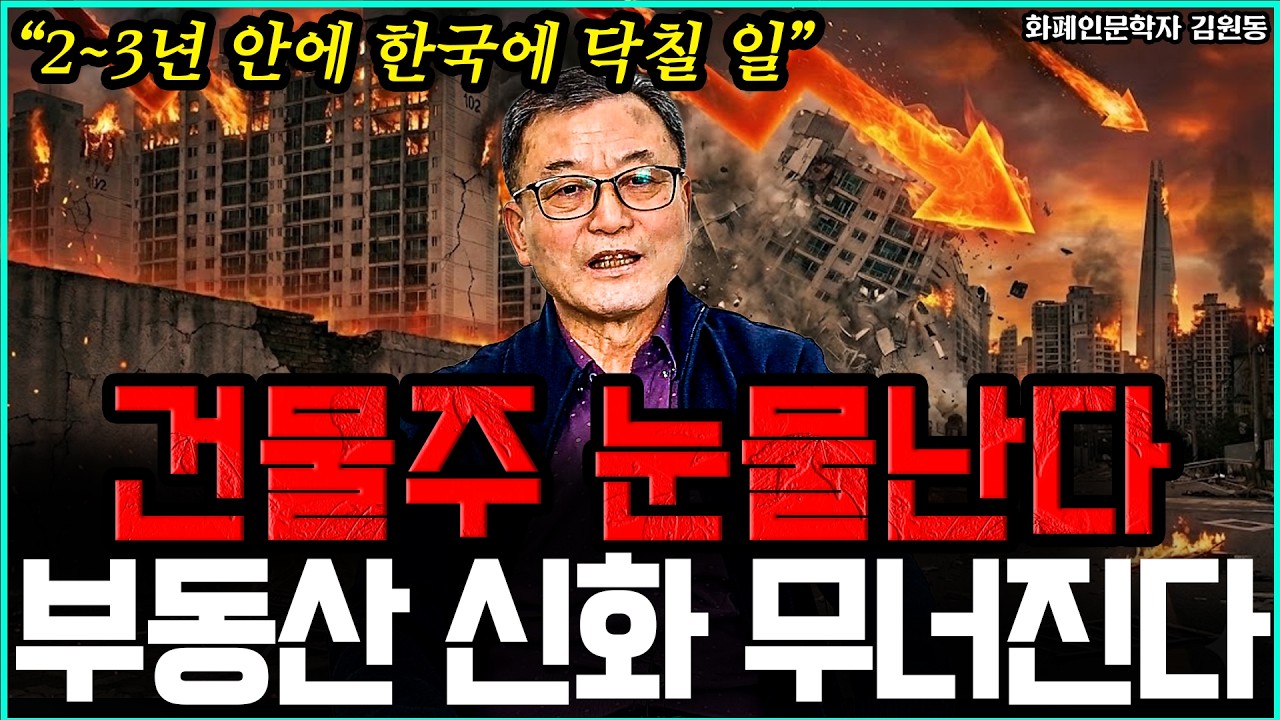 서울 초고가 아파트, 건물주 큰일 난다! 대한민국 부동산 신화 깨진다 I 화폐 인문학자 김원동 3부