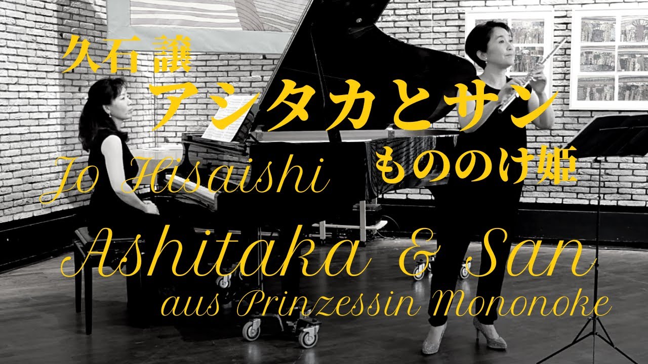 🕊久石譲 :アシタカとサン〜もののけ姫 Jo Hisaishi : Ashitaka & San aus Ghibli 