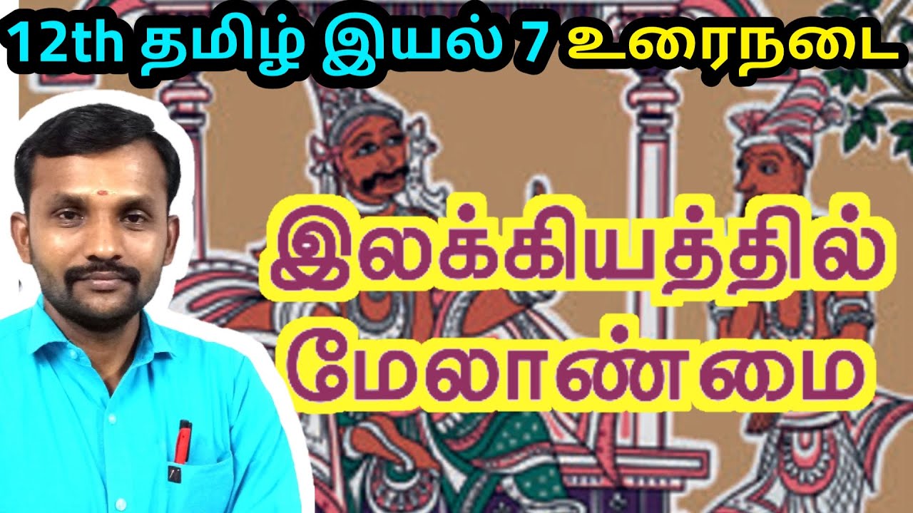 12th இலக்கியத்தில் மேலாண்மை இயல் 7 உரைநடை | 12th Tamil Unit 7 Urainadai ilakkiyathil Melanmai |