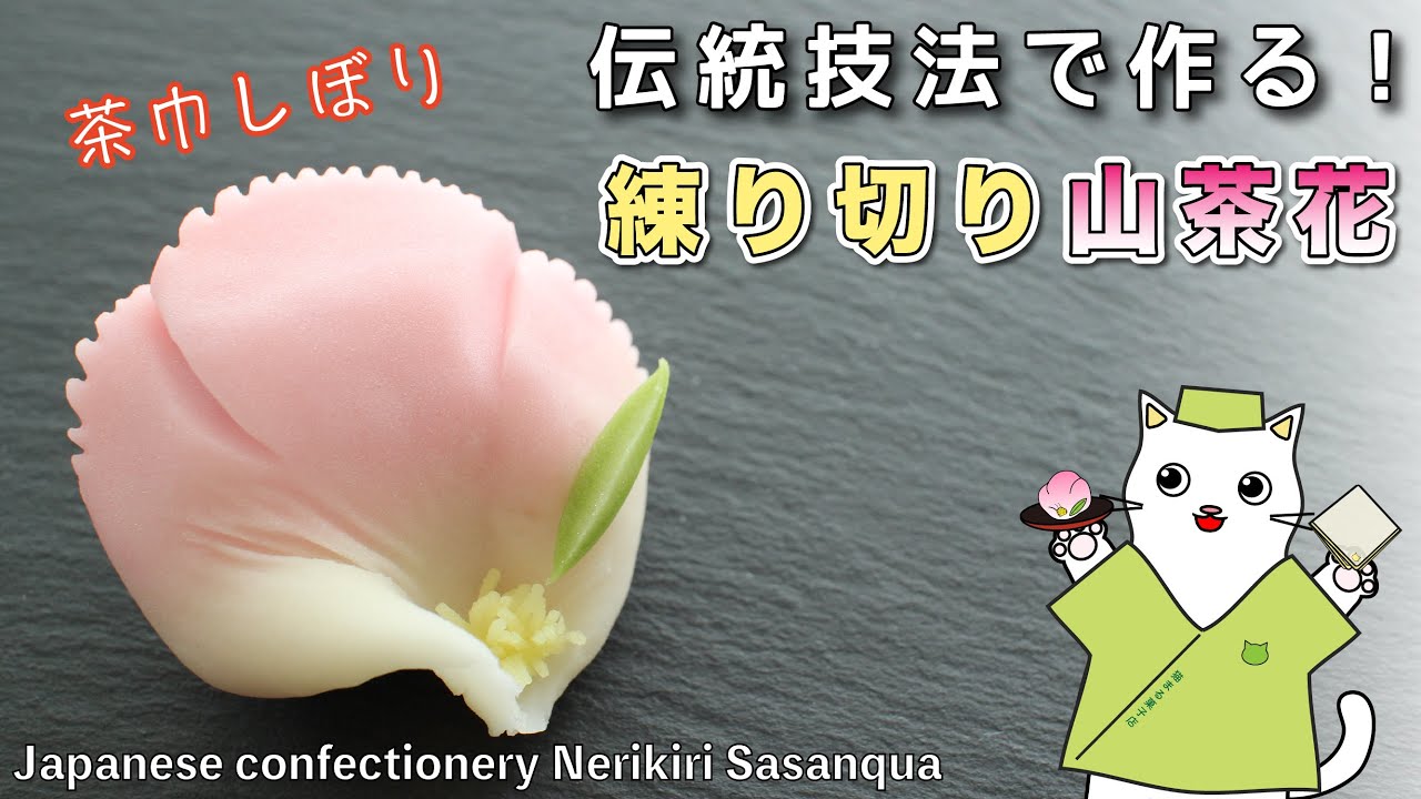 【和菓子】伝統技法「茶巾絞り」で作る！練り切り『山茶花・さざんか』の作り方。和菓子職人　上生菓子の作り方　和菓子作り　Japanese sweets Wagashi Nerikiri Sasanqua