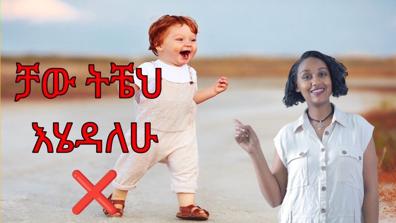 ልጆቻችንን ማለት የሌሉብን ቃላት