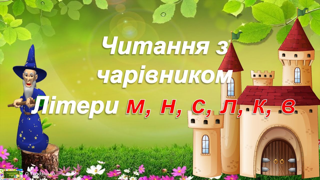 Тренажер/ Читання з чарівником/ Літери М, Н ,С, Л, К, В