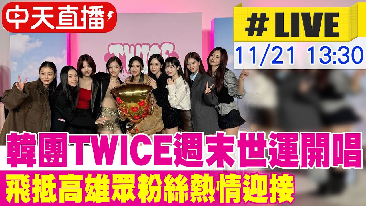 【中天直播#LIVE】韓團TWICE週末世運開唱 飛抵高雄眾粉絲熱情迎接 인기 걸그룹 트와이스가 가오슝에 도착했습니다. 20251121@中天娛樂CtiEntertainment