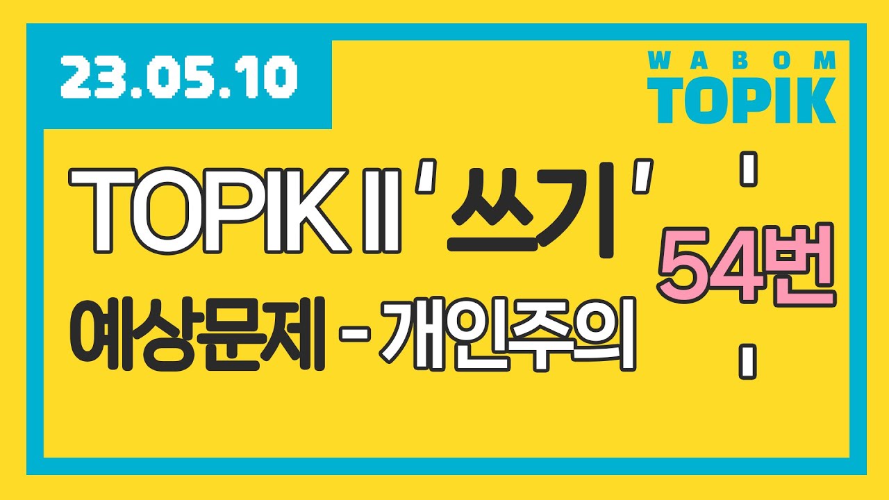 [ WABOM TOPIK ] 23.05.10 실시간 수업 | 쓰기 예상문제 54번
