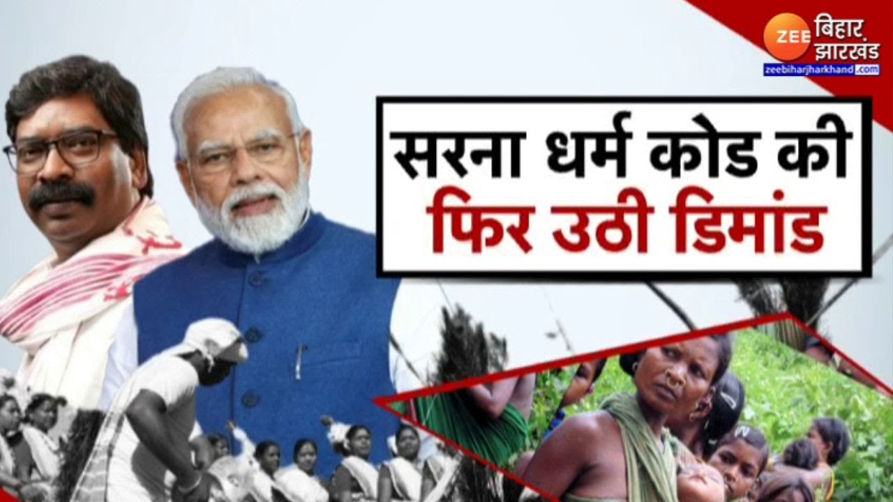 Sarna Dharam Code: झारखंड में  फिर उठी सरना धर्म कोड की मांग | Hemant Soren
