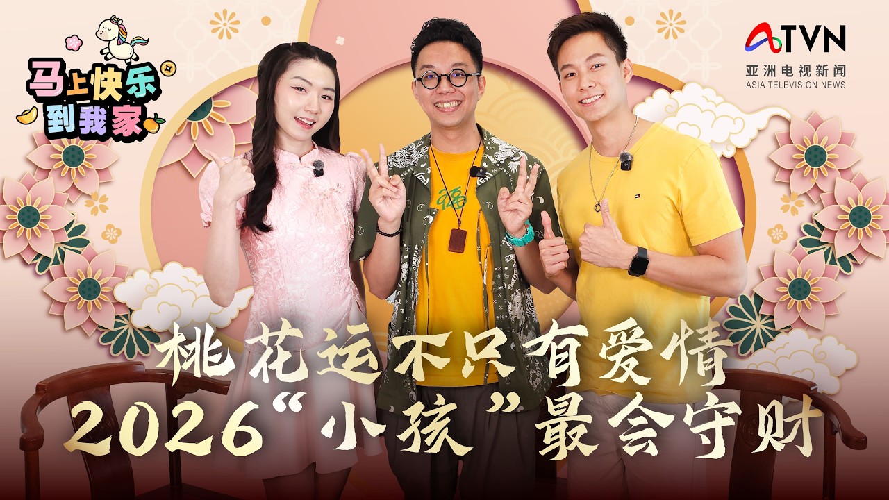 桃花运不只有爱情 2026 &ldquo;小孩&rdquo;最会守财