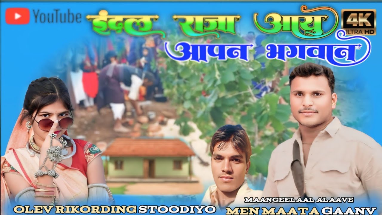 इंदल राजा आयु अपनु भगवान सिंगर मांगीलाल अलावे मेणीमाता