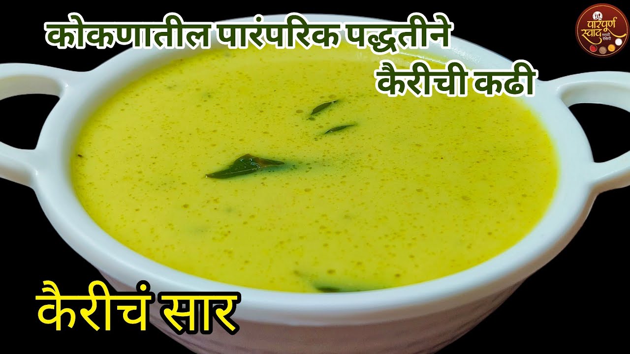 कैरीचं सार|कोकणात प्रत्येक घरात केली जाणारी कैरीची कढी|Kairichi Kadhi|Kairicha Sar|Raw Mango Curry