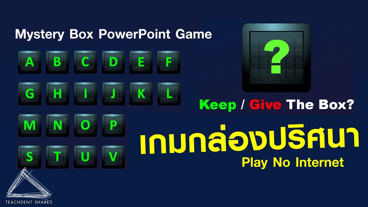 สื่อการสอนออฟไลน์ : เกมกล่องปริศนา (Mystery Box PowerPoint Game)