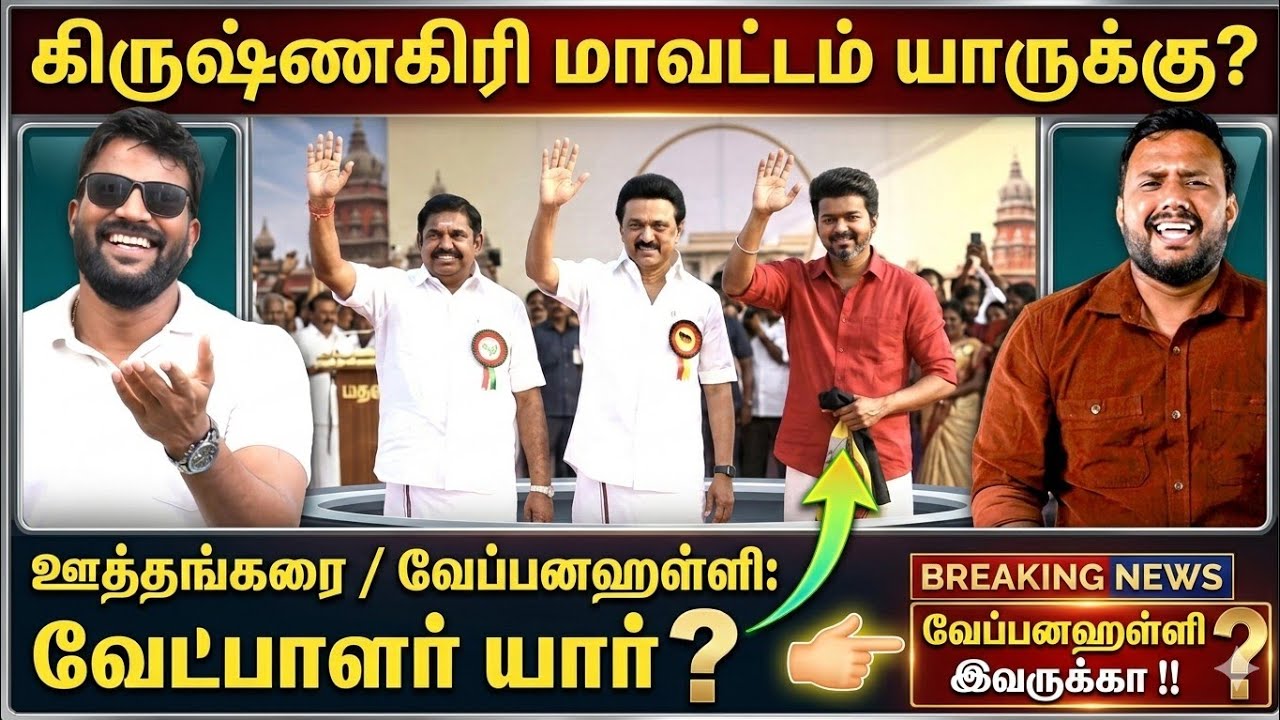 கிருஷ்ணகிரி மாவட்டத்தை தூக்கும் புது வேட்பாளர்கள்- பம்பரம் போல் சுழலும் திமுக|Roastbrothers|vijay|