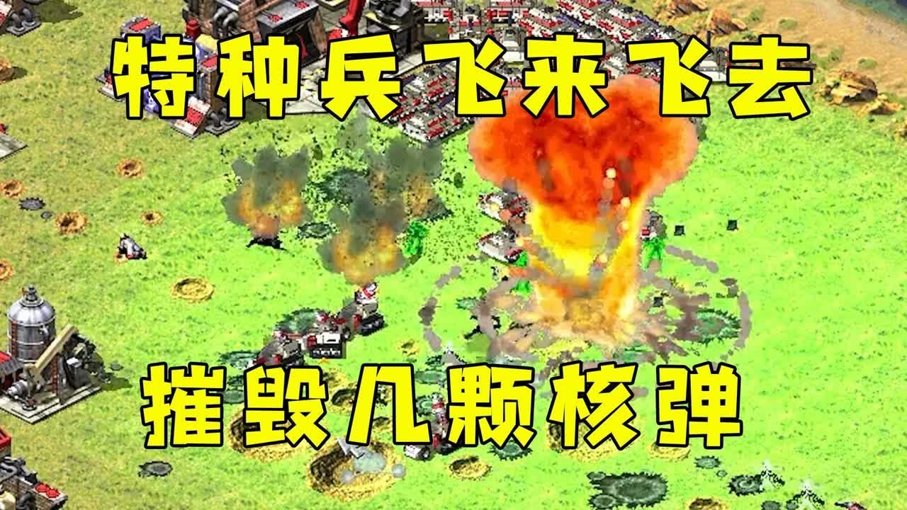 红警海豹突击队！飞来飞去招惹几家，摧毁几颗核弹！#紅色警戒#hongjing08#Red Alert 08#red alert 2#红警对战