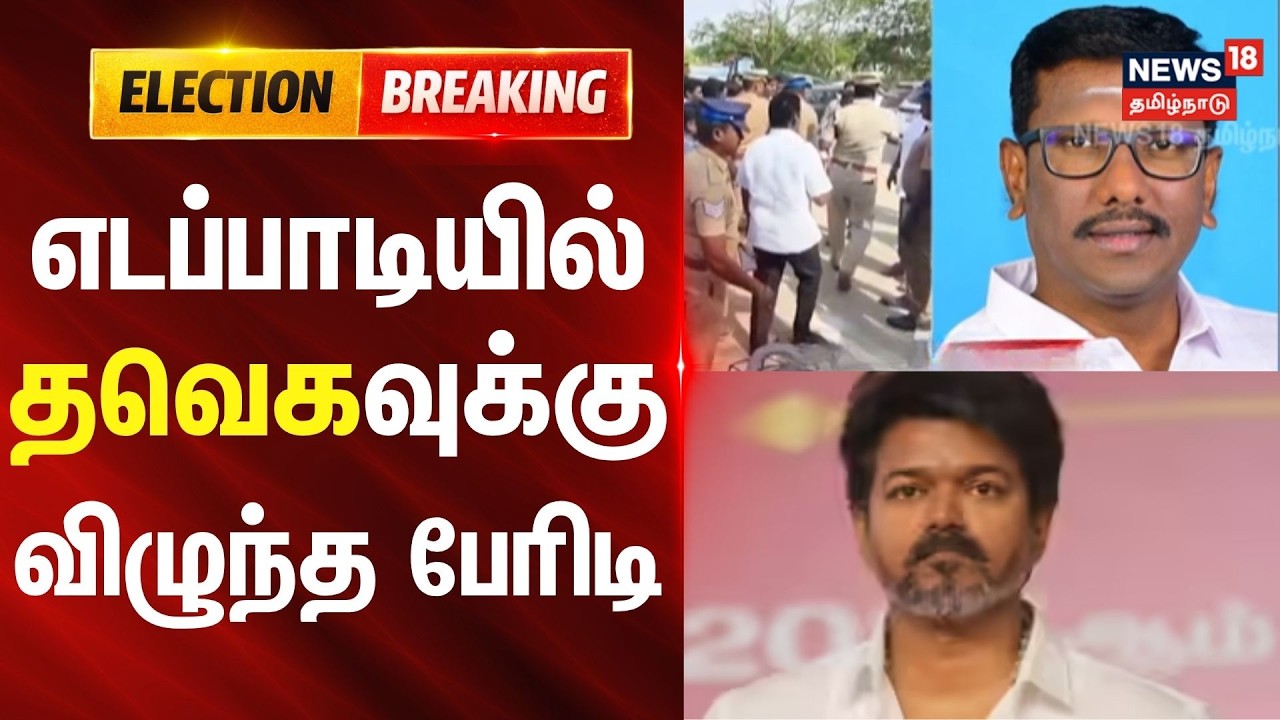 Edappadi | TVK | Vijay | எடப்பாடியில் தவெகவுக்கு விழுந்த பேரிடி.. | Election 2026 | Tamil News