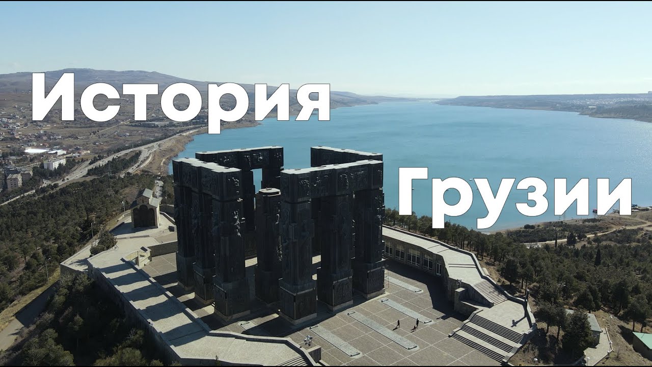 История Грузии от Церетели