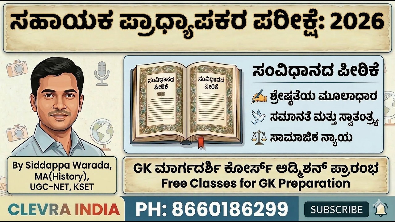 ಸಹಾಯಕ ಪ್ರಾಧ್ಯಾಪಕರ ಪರೀಕ್ಷೆ: 2026 , ಸಂವಿಧಾನದ ಪೀಠಿಕೆ ಕುರಿತು ಈ ಅಂಶಗಳು ನಿಮಗೆ ತಿಳಿದಿರಲೇಬೇಕು!