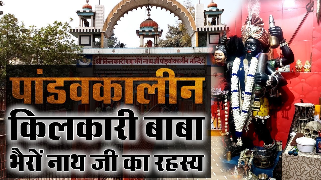 श्री किलकारी बाबा भैरों नाथ जी मंदिर का रहस्य जो आज तक नहीं जानते आप | Documentary | जय भैरों