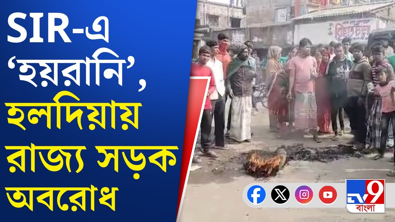 Haldia SIR Protest: হলদিয়ার রাস্তায় টায়ার, ড্রাম জ্বালিয়ে SIR-এর শুনানির বিক্ষোভ | TV9 Bangla