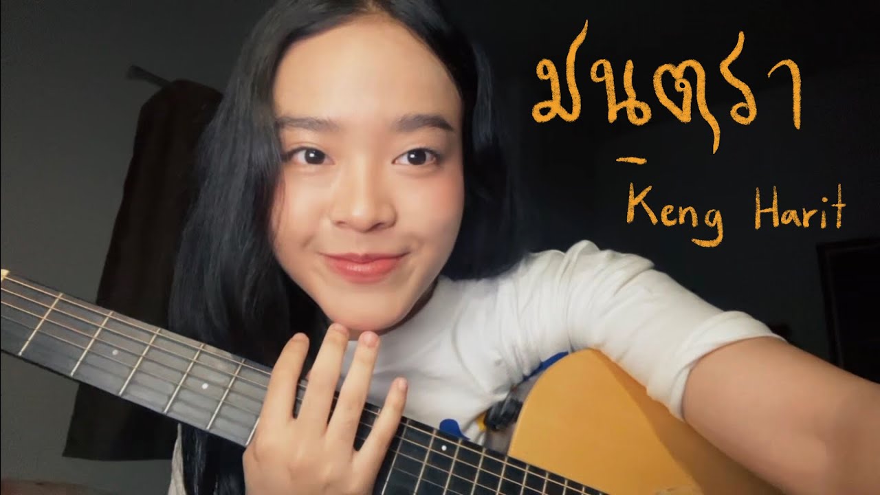 มนตรา - Keng Harit | Ost. เขมจิราต้องรอด Khemjira The Series | Grunge cover