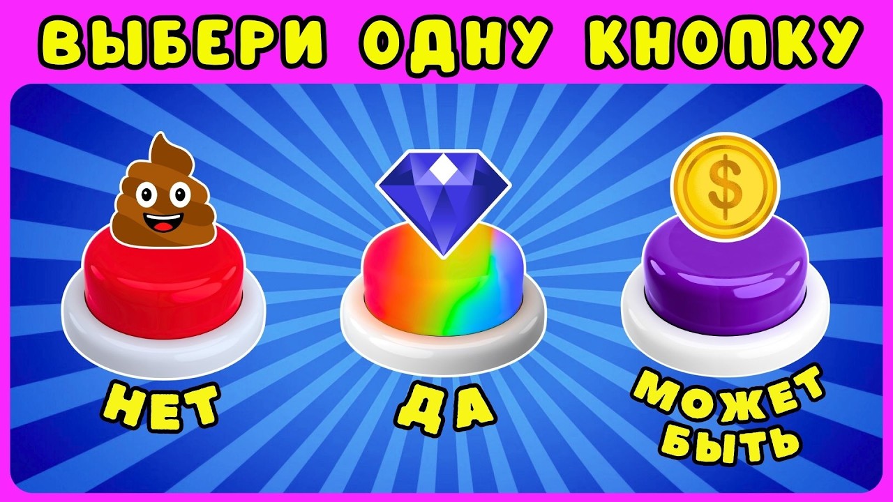 Выбери РОСКОШНЫЕ кнопки💎НЕТ❗ДА❗МОЖЕТ БЫТЬ❗Жиза Выбирашки