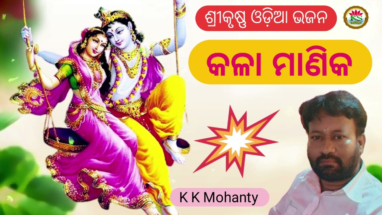କଳା ମାଣିକ ହୃଦୟସ୍ପର୍ଶୀ ଭଜନ !! କେ କେ ମହାନ୍ତି