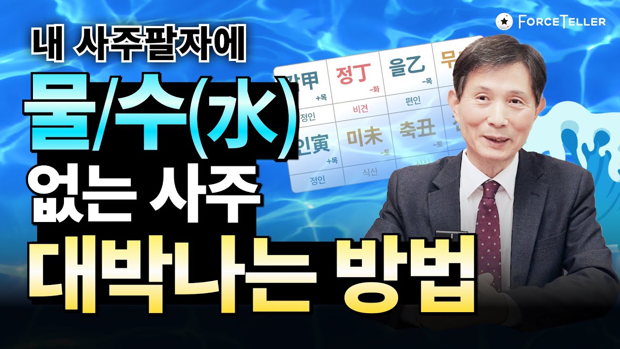 사주에 물/수(水) 없는 사람들이 대박나는 개운법! | 행운의 직업, 귀인, 아이템, 작명 추천드려요!
