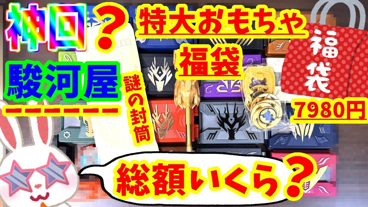 【＃駿河屋福袋】神回？一番の当たりは、、、？５億年ぶりの特大ノンジャンルおもちゃ福袋で大当たり！？　駿河屋福袋センターさんの７９８０円  中古福袋 マケプレ福袋おもちゃ詰め合わせ(特大)【＃福袋開封】