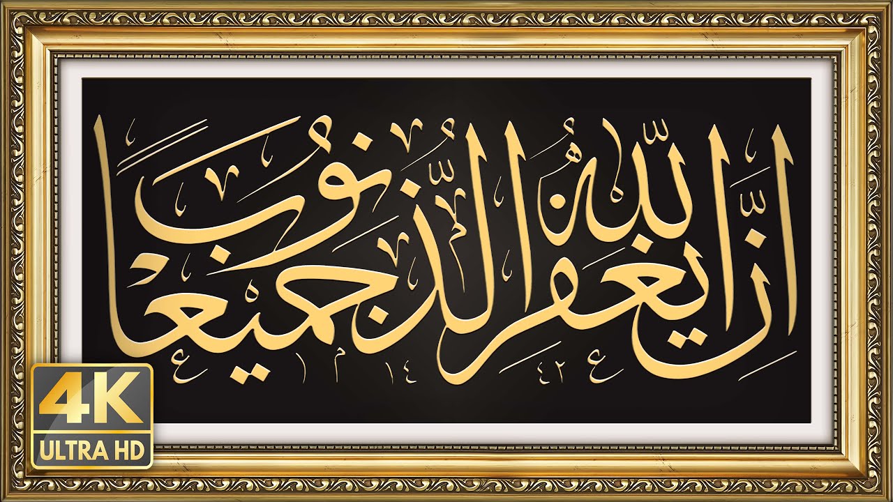 ان الله يغفر الذنوب جميعا The Art Corner 4K 🔇Silence Framed TV Art