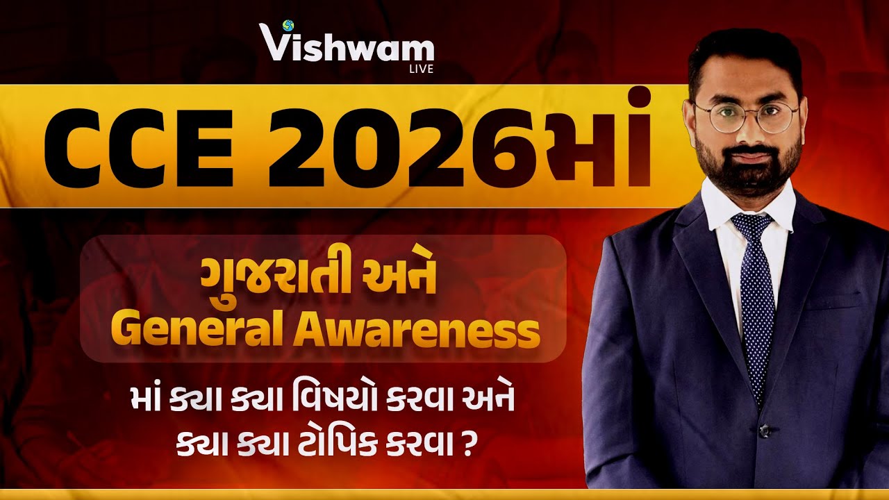 CCE - 2026માં ગુજરાતી અને General Awarenessમાં કયા કયા વિષયો કરવા અને કયા કયા ટોપિક કરવા?l#gsssb#CCE