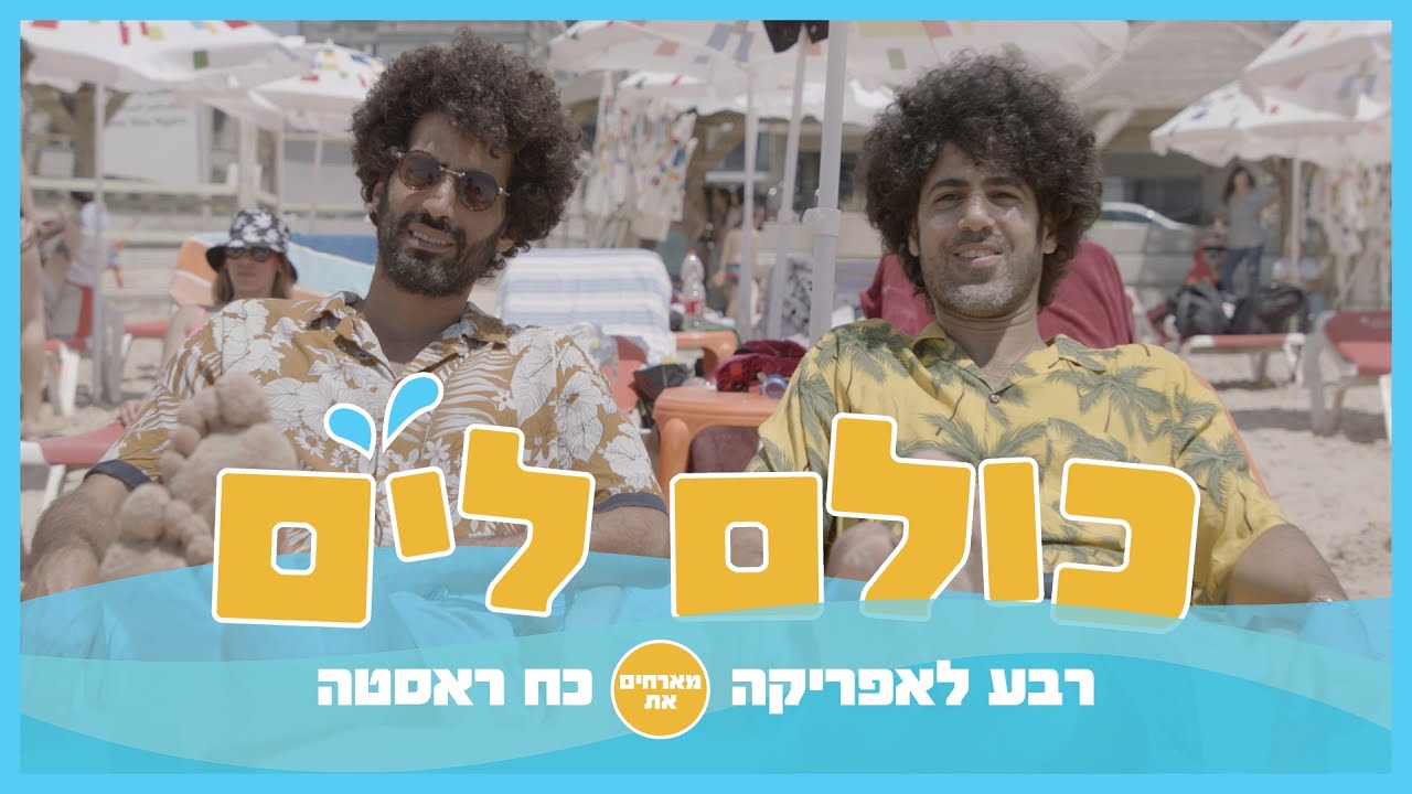 רבע לאפריקה וכח ראסטה - כולם לים