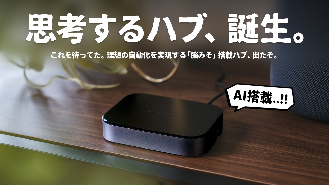 あのSwitchBotから、スマートホームの常識を変える『ハブ』が誕生しました。