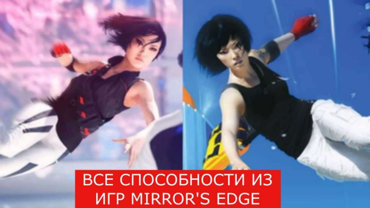 ВСЕ СПОСОБНОСТИ ФЕЙТ КОННОРС ИЗ ИГР 2009 И 2016 ГОДОВ MIRRORS EDGE