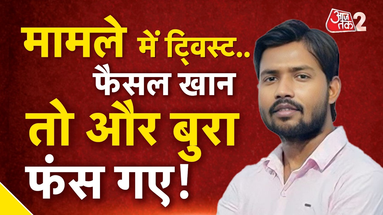 AAJTAK 2 LIVE | KHAN SIR COACHING FIRING | मामले में ट्विस्ट! बढ़ गई FAISAL KHAN की परेशानी! AT2