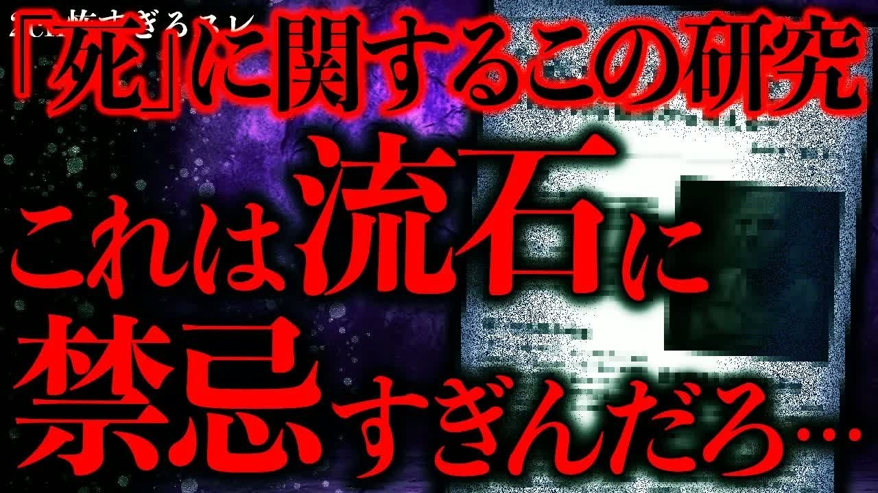【閲覧注意の怖い話まとめ6】ある研究者が提唱した「人間の死」に関する仮説があまりにもタブーすぎて怖い…【2ch怖いスレ】【ゆっくり解説】